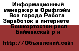 Информационный менеджер в Орифлэйм - Все города Работа » Заработок в интернете   . Башкортостан респ.,Баймакский р-н